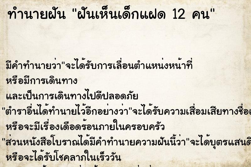 ทำนายฝัน ฝันเห็นเด็กแฝด 12 คน